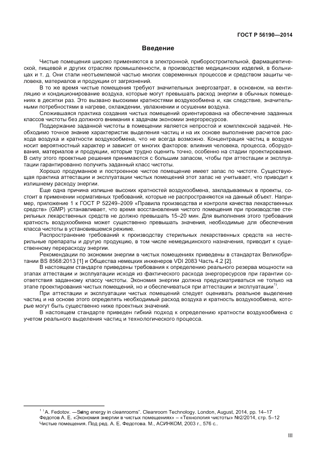 ГОСТ Р  56190-2014, страница 3