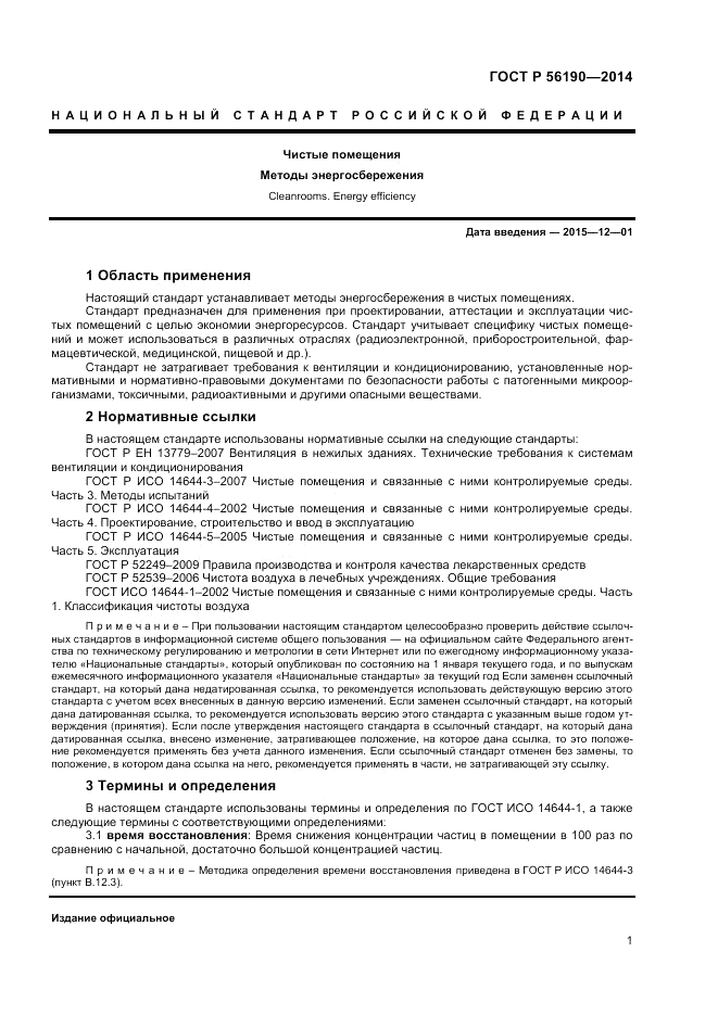 ГОСТ Р  56190-2014, страница 5