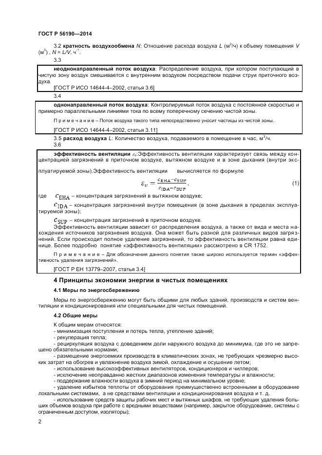 ГОСТ Р  56190-2014, страница 6
