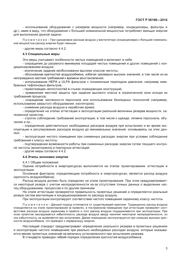 ГОСТ Р  56190-2014, страница 7