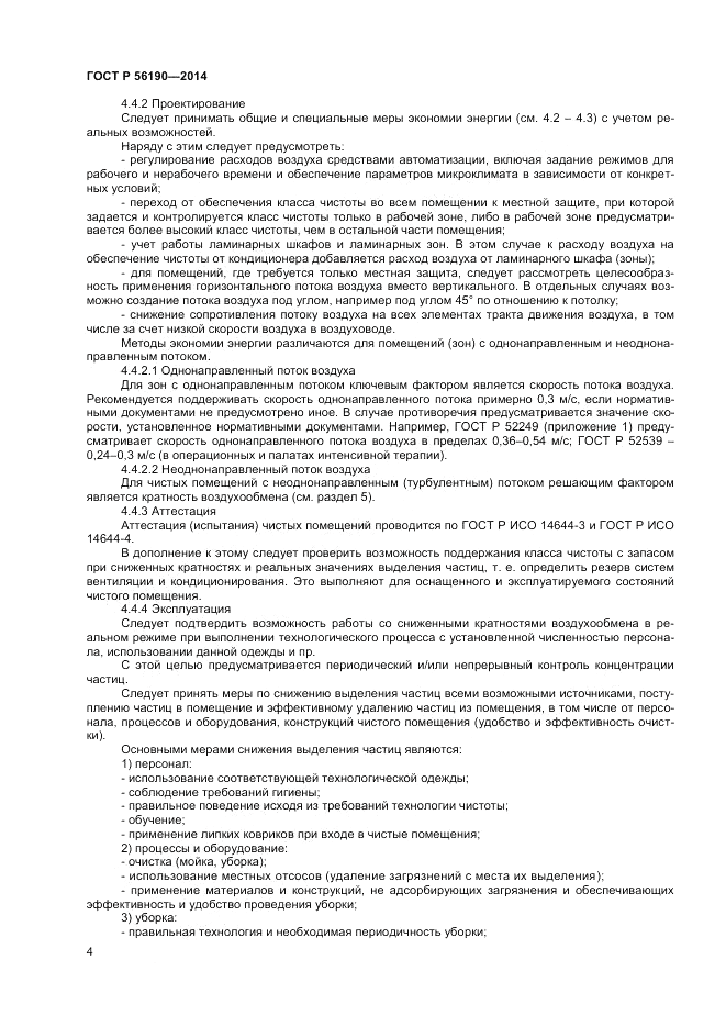ГОСТ Р  56190-2014, страница 8