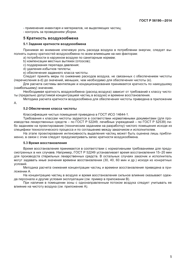 ГОСТ Р  56190-2014, страница 9