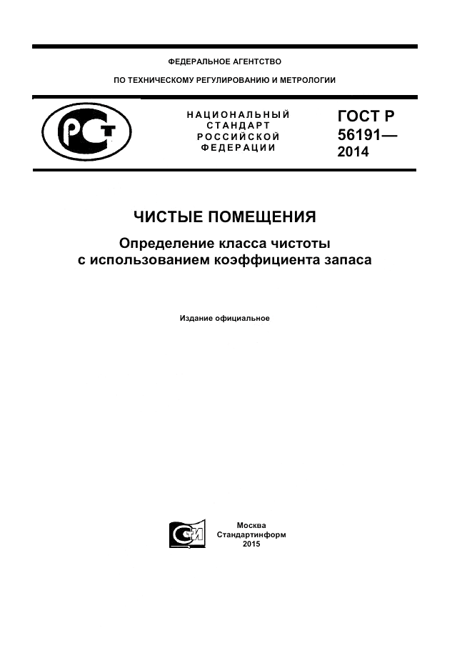 ГОСТ Р  56191-2014, страница 1