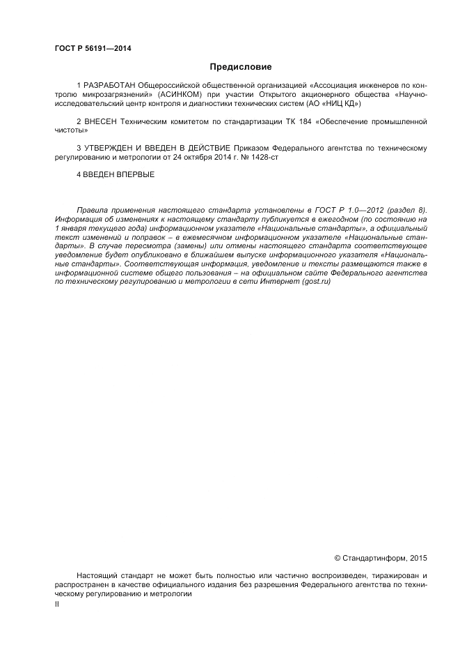 ГОСТ Р  56191-2014, страница 2