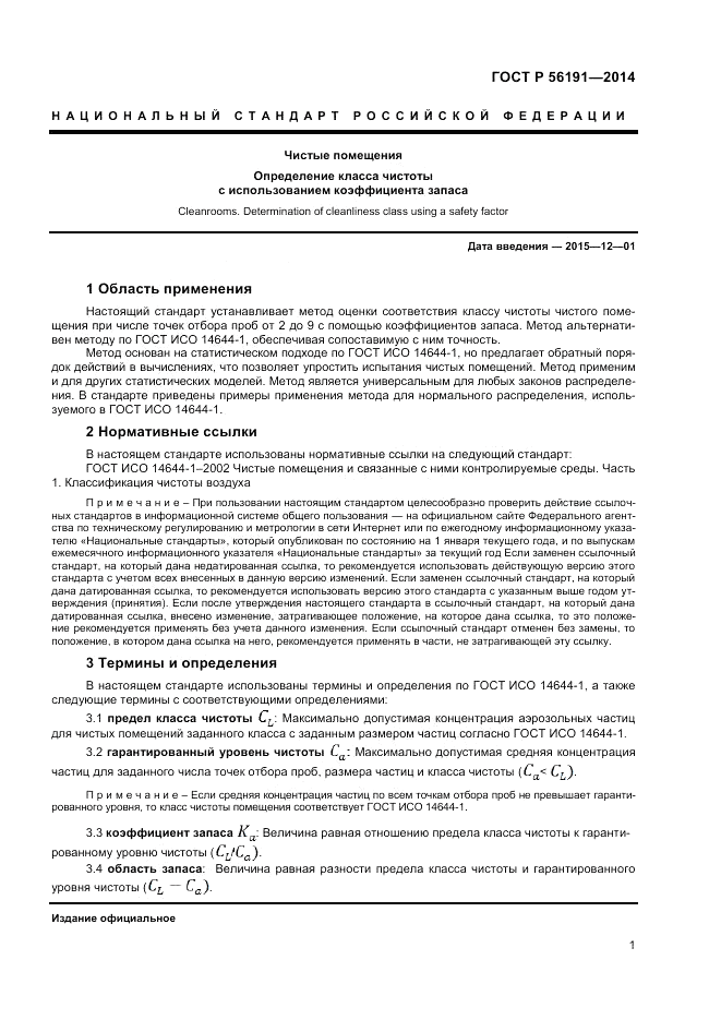 ГОСТ Р  56191-2014, страница 5