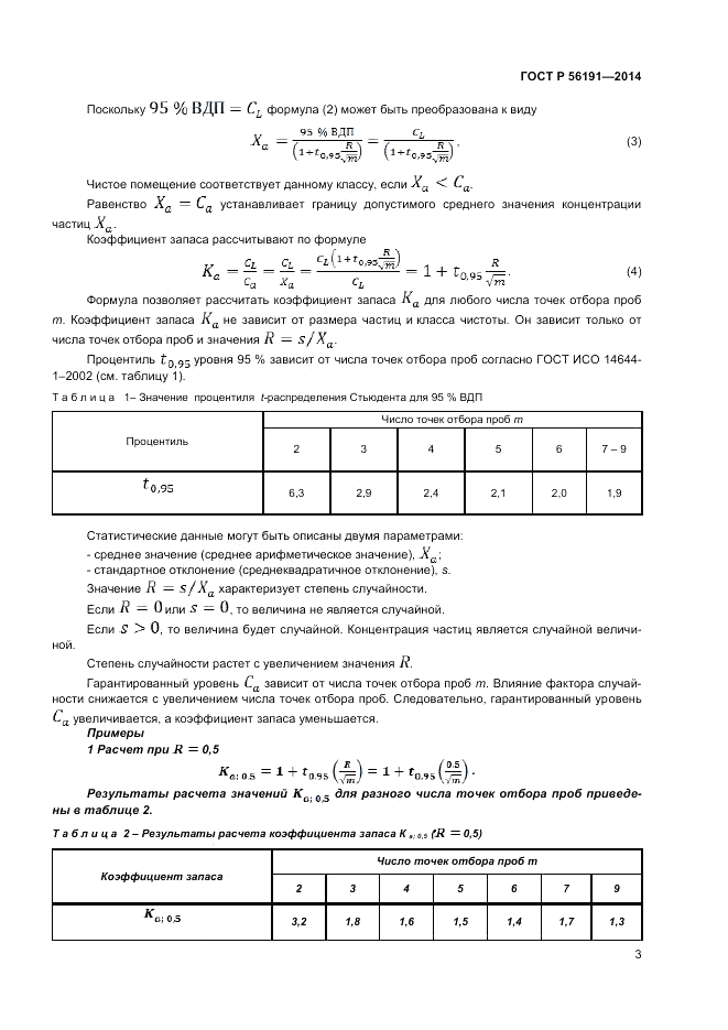 ГОСТ Р  56191-2014, страница 7