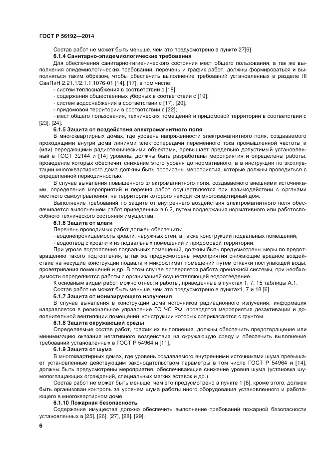 ГОСТ Р  56192-2014, страница 10