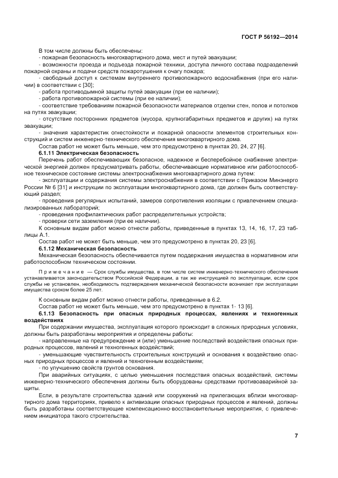 ГОСТ Р  56192-2014, страница 11