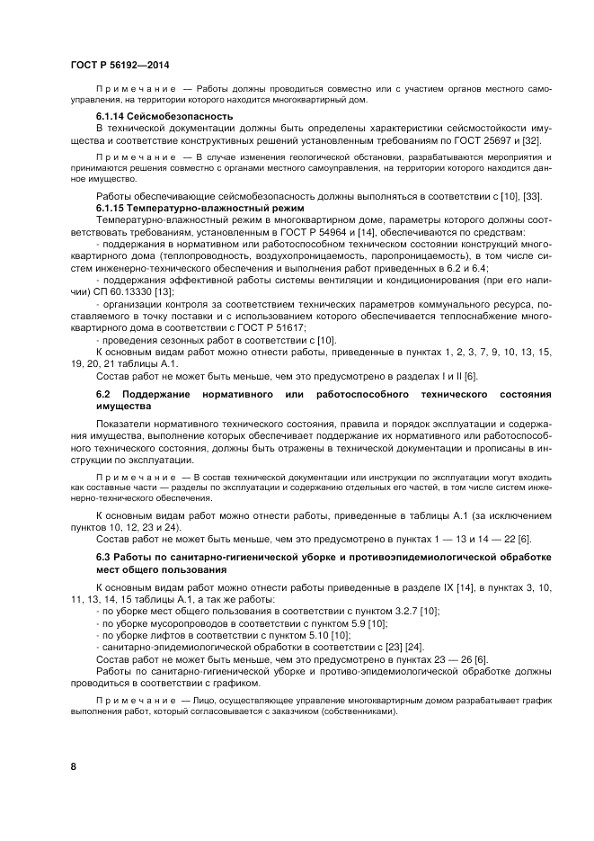 ГОСТ Р  56192-2014, страница 12