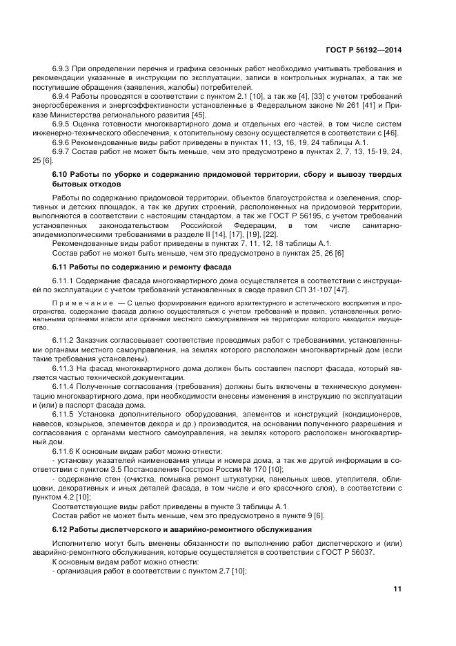 ГОСТ Р  56192-2014, страница 15