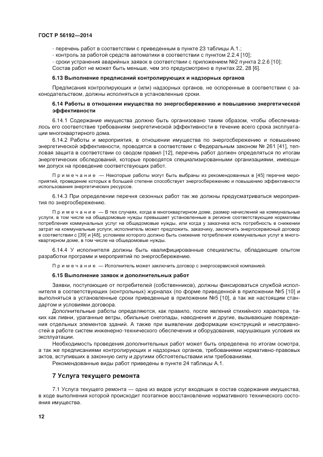 ГОСТ Р  56192-2014, страница 16