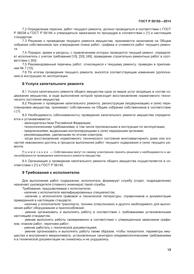 ГОСТ Р  56192-2014, страница 17