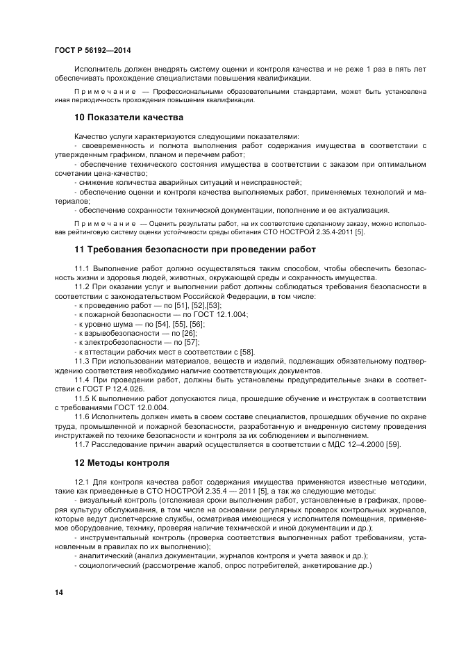 ГОСТ Р  56192-2014, страница 18