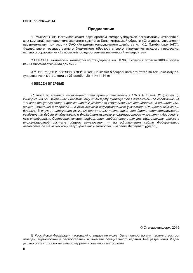 ГОСТ Р  56192-2014, страница 2