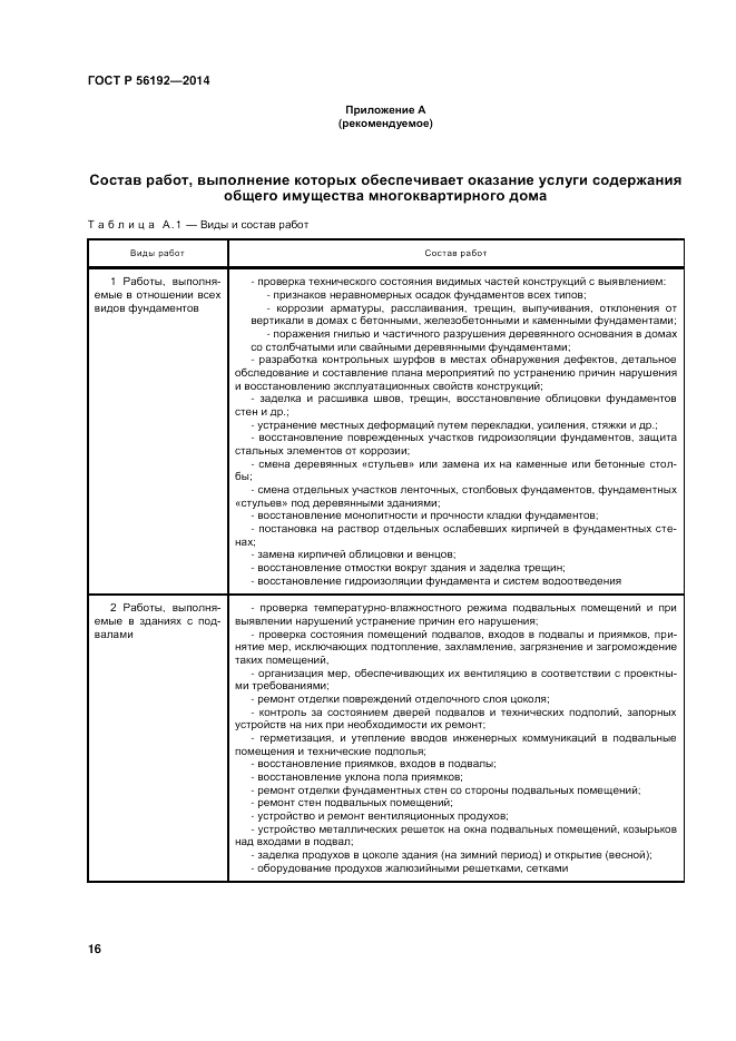 ГОСТ Р  56192-2014, страница 20