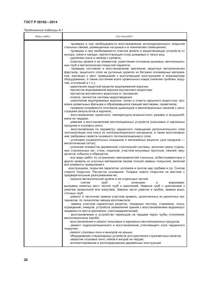 ГОСТ Р  56192-2014, страница 24