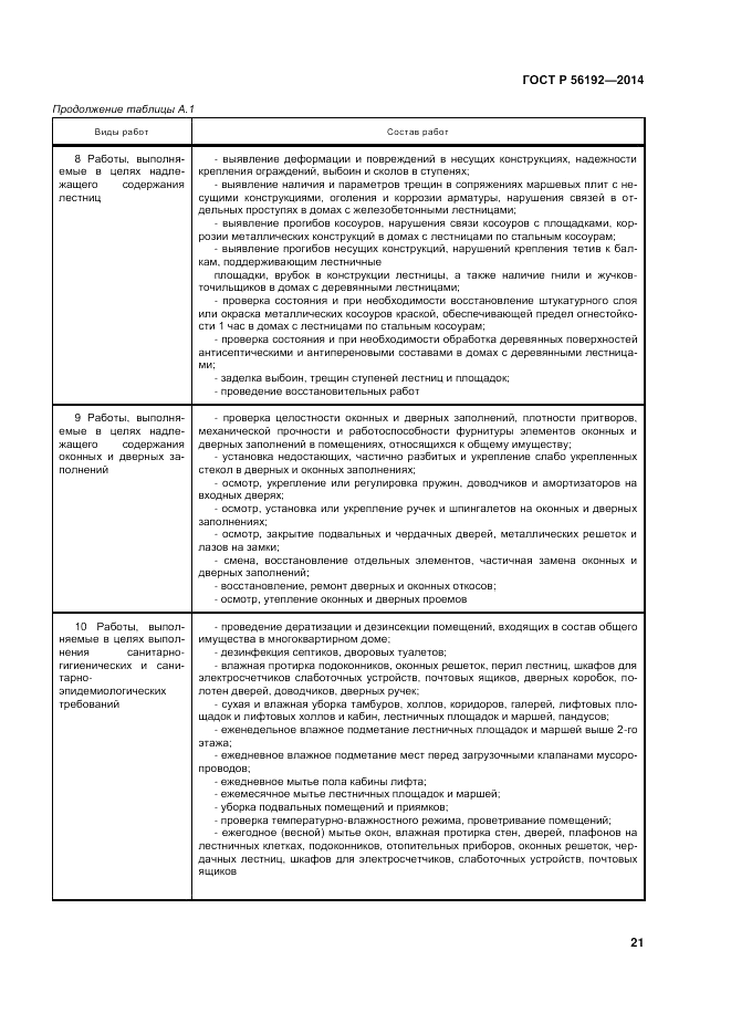 ГОСТ Р  56192-2014, страница 25