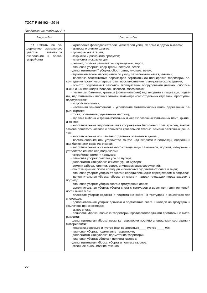 ГОСТ Р  56192-2014, страница 26
