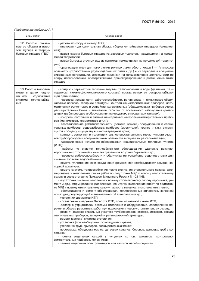 ГОСТ Р  56192-2014, страница 27