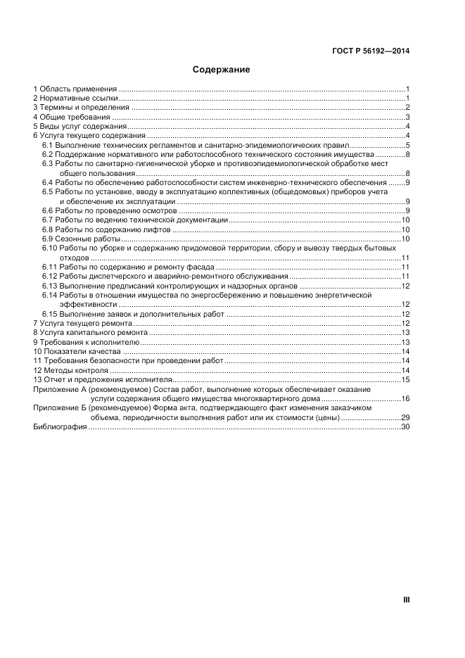 ГОСТ Р  56192-2014, страница 3