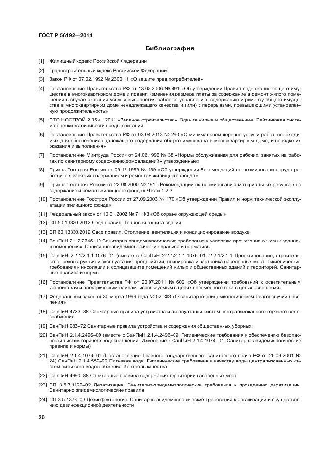 ГОСТ Р  56192-2014, страница 34