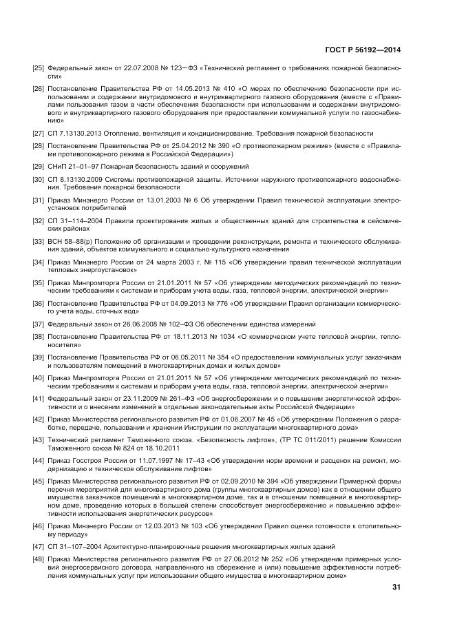 ГОСТ Р  56192-2014, страница 35