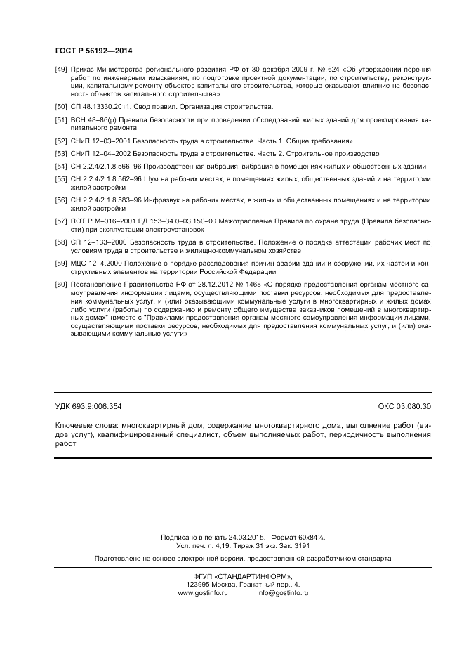 ГОСТ Р  56192-2014, страница 36