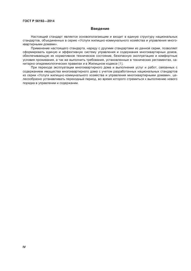 ГОСТ Р  56192-2014, страница 4