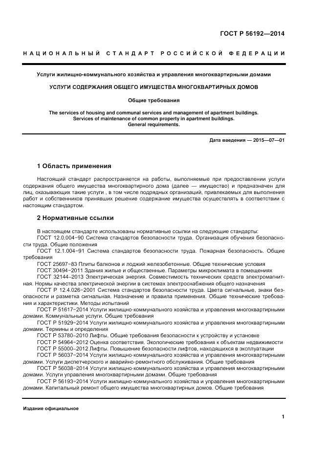 ГОСТ Р  56192-2014, страница 5