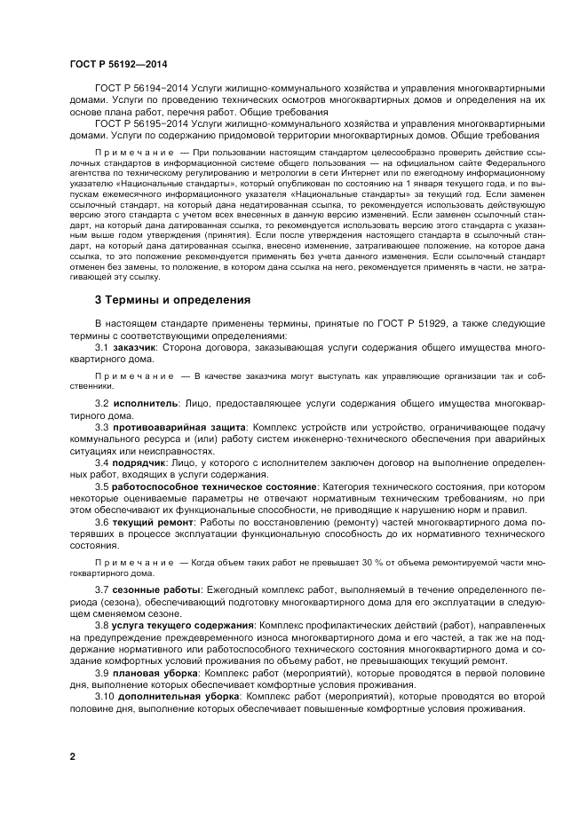 ГОСТ Р  56192-2014, страница 6