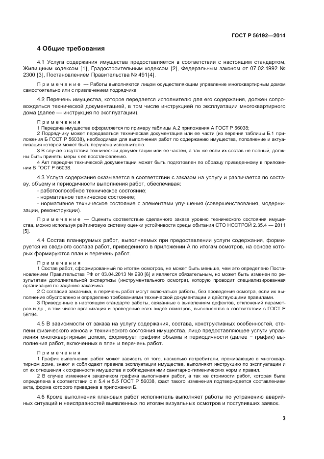 ГОСТ Р  56192-2014, страница 7