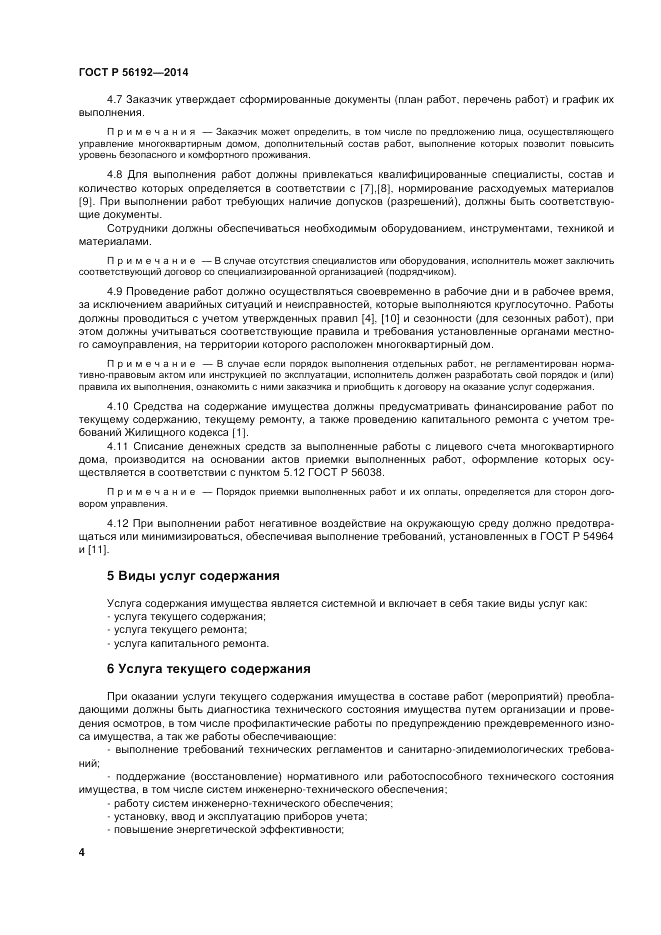 ГОСТ Р  56192-2014, страница 8