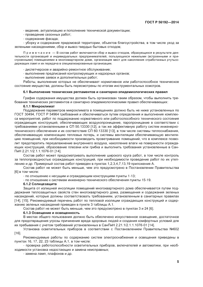 ГОСТ Р  56192-2014, страница 9