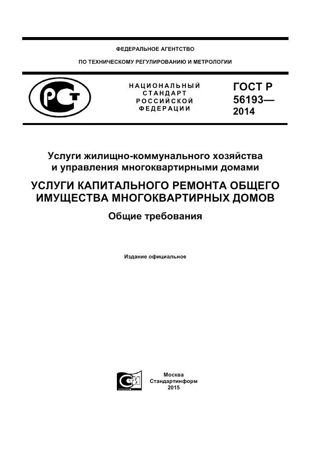 ГОСТ Р  56193-2014, страница 1