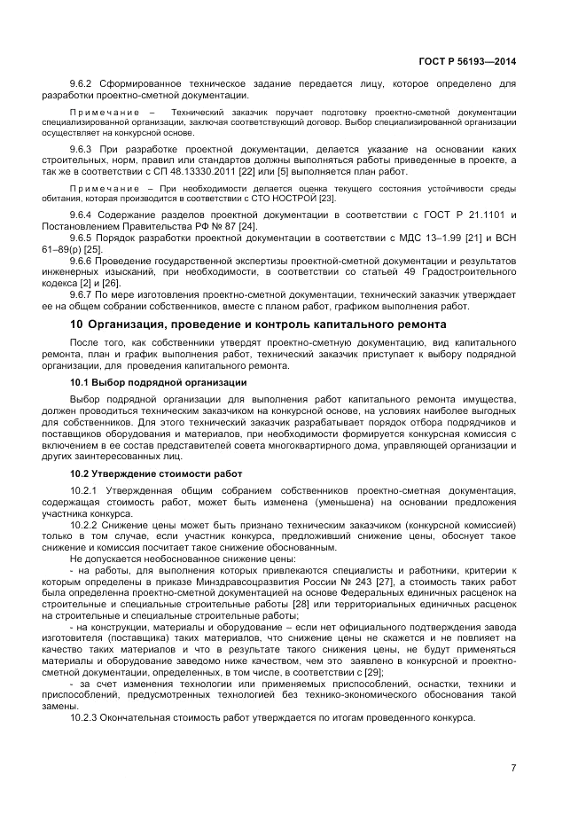 ГОСТ Р  56193-2014, страница 11
