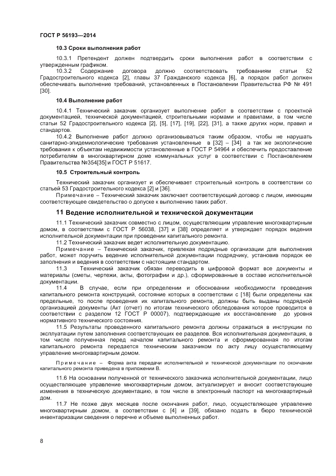 ГОСТ Р  56193-2014, страница 12