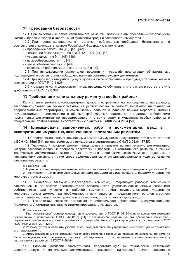ГОСТ Р  56193-2014, страница 13