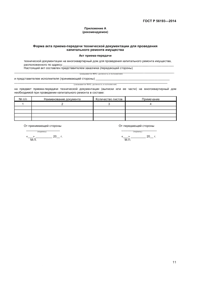 ГОСТ Р  56193-2014, страница 15