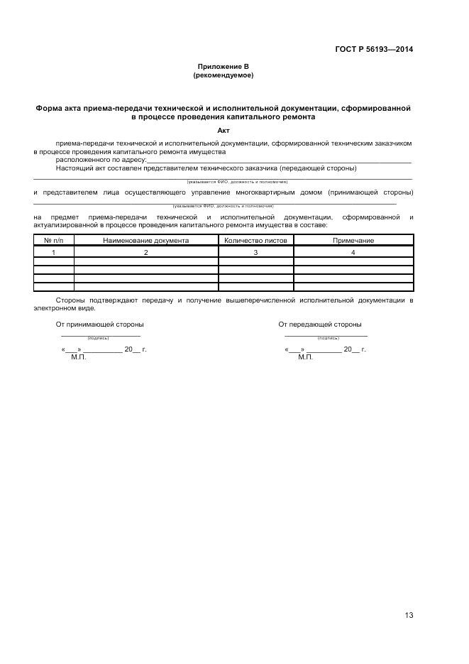 ГОСТ Р  56193-2014, страница 17