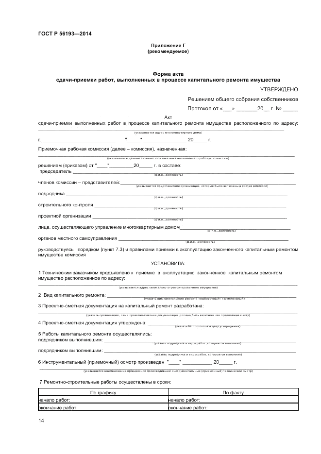 ГОСТ Р  56193-2014, страница 18