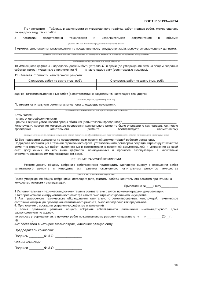 ГОСТ Р  56193-2014, страница 19