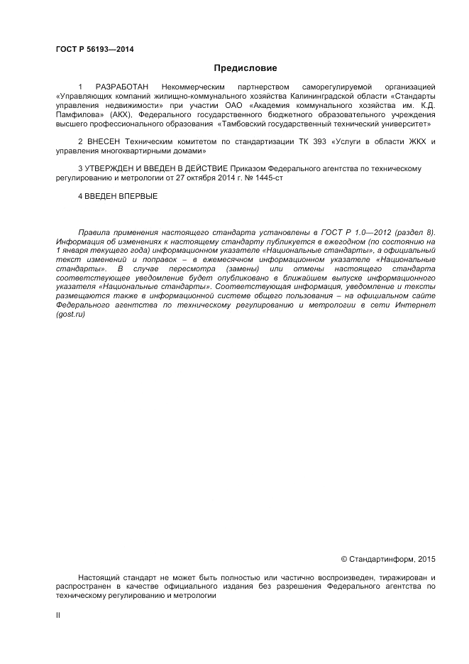 ГОСТ Р  56193-2014, страница 2