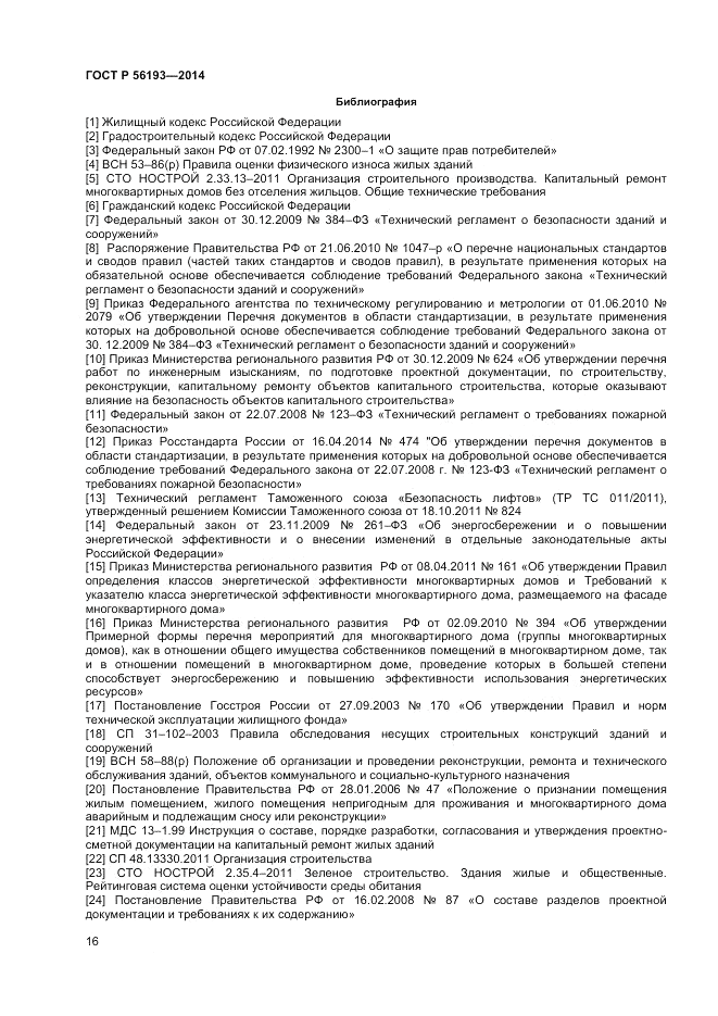 ГОСТ Р  56193-2014, страница 20