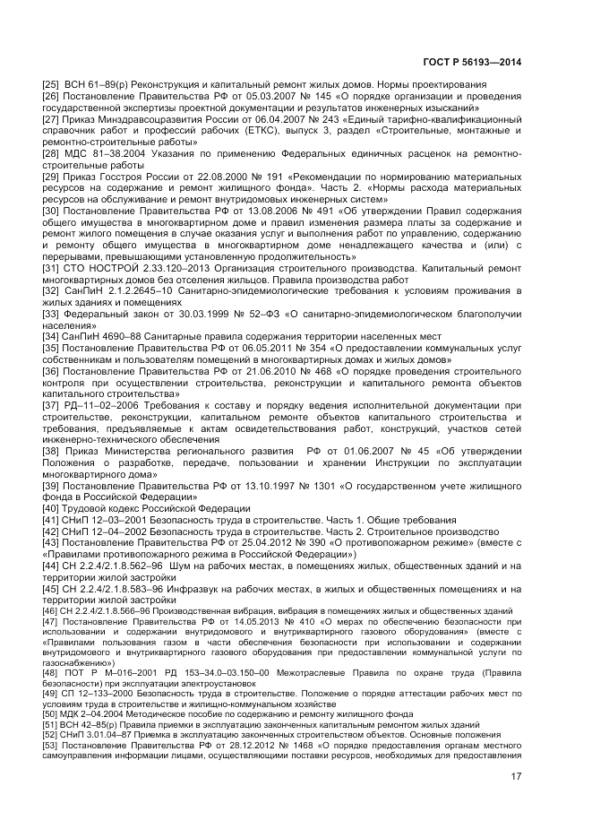 ГОСТ Р  56193-2014, страница 21