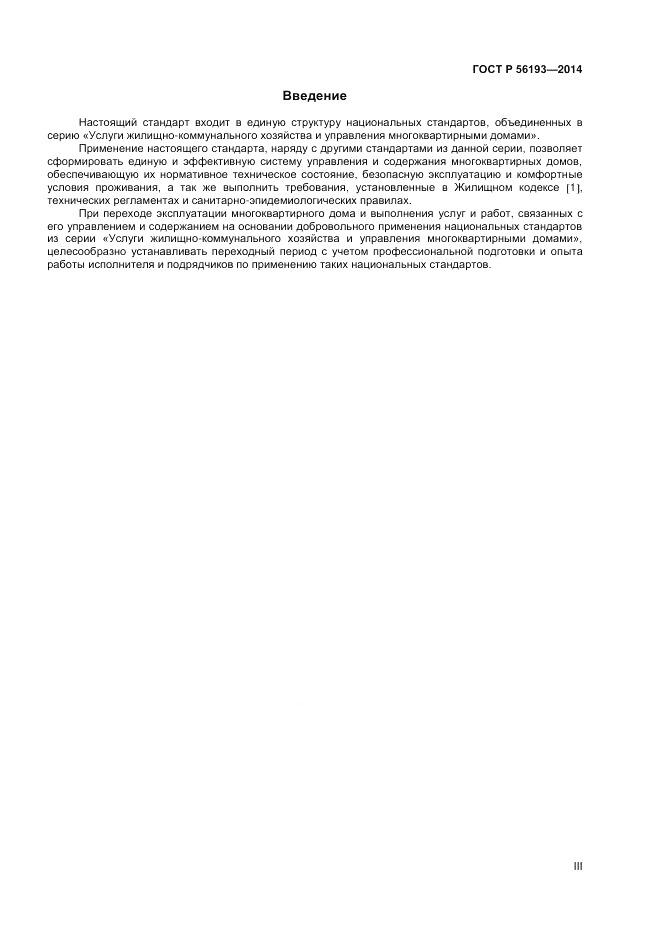 ГОСТ Р  56193-2014, страница 3