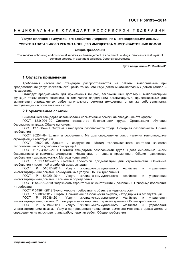 ГОСТ Р  56193-2014, страница 5