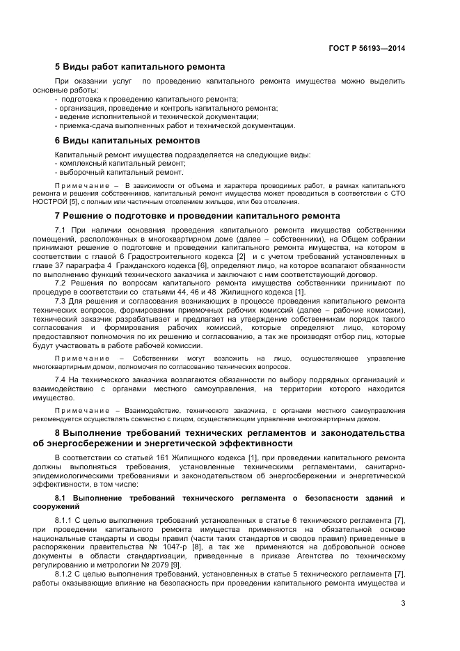 ГОСТ Р  56193-2014, страница 7