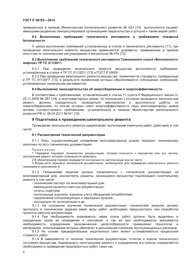 ГОСТ Р  56193-2014, страница 8