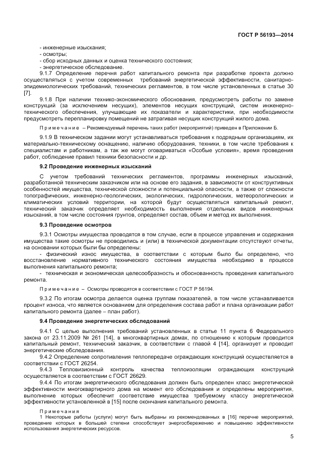 ГОСТ Р  56193-2014, страница 9