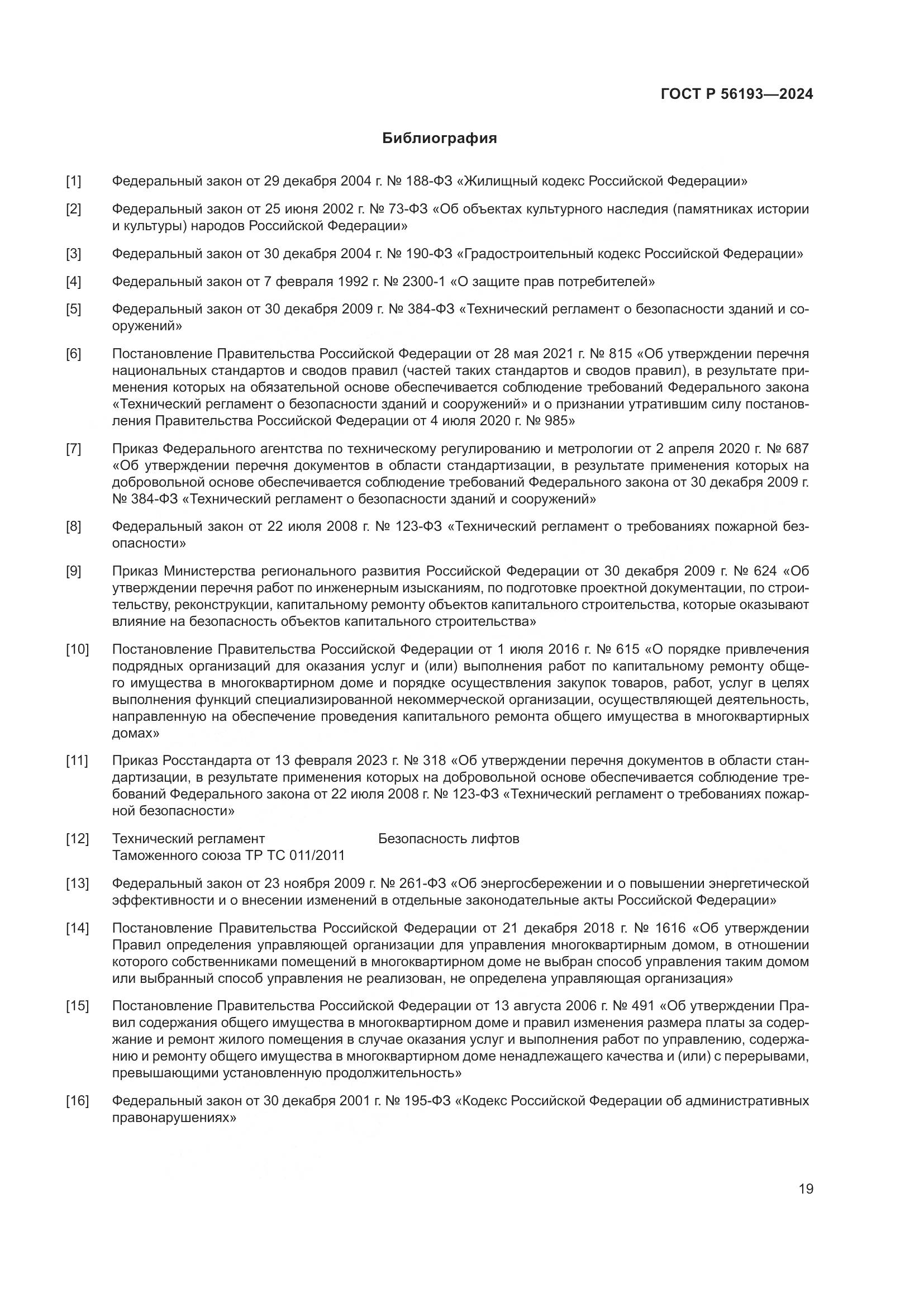 ГОСТ Р 56193-2024, страница 23